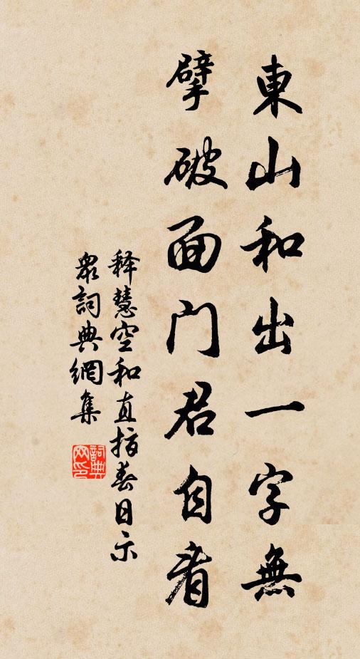 释慧空东山和出一字无，擘破面门君自看书法作品欣赏