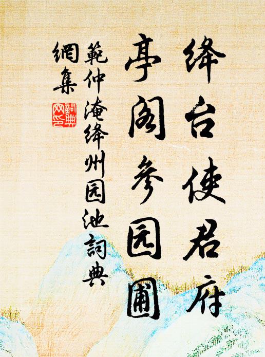 范仲淹绛台使君府，亭阁参园圃书法作品欣赏