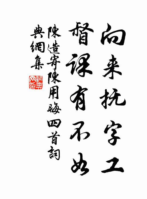 陈造向来抚字工，督课有不如书法作品欣赏