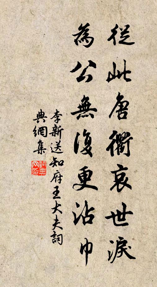 李新从此唐衢哀世泪，为公无复更沾巾书法作品欣赏