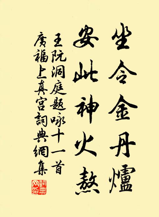 王阮坐令金丹炉，安此神火熬书法作品欣赏