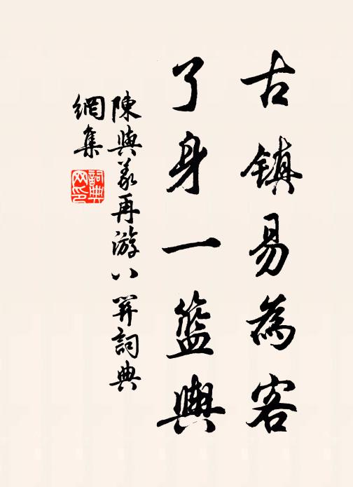 陈与义古镇易为客，了身一篮舆书法作品欣赏