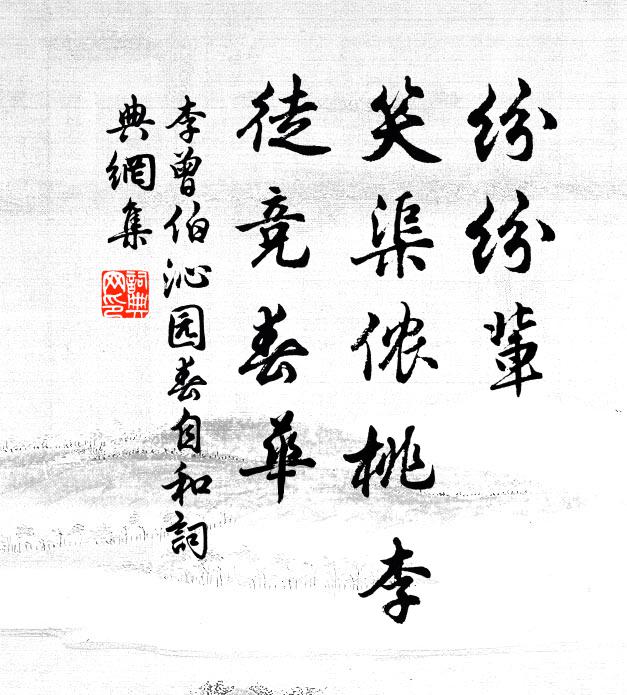 李曾伯纷纷辈，笑渠侬桃李，徒竞春华书法作品欣赏