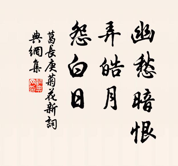 葛长庚幽愁暗恨，弄皓月，怨白日书法作品欣赏