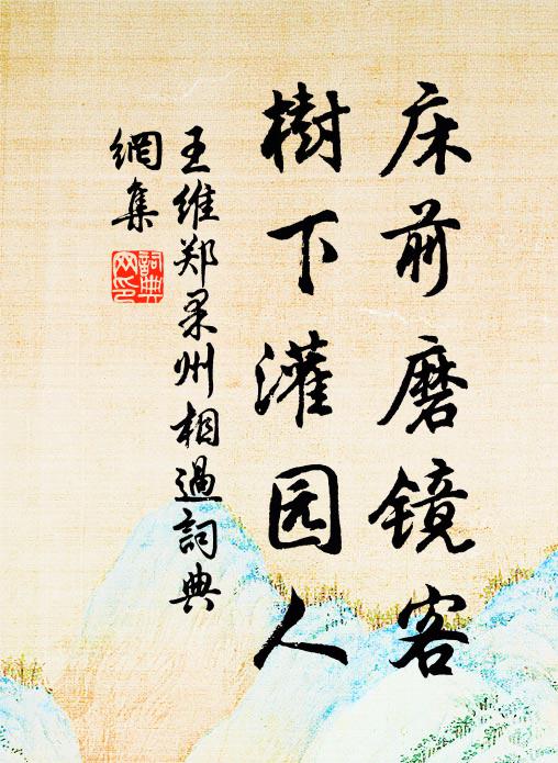 王维床前磨镜客，树下灌园人书法作品欣赏