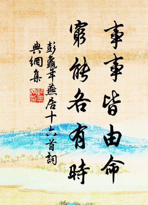 彭龟年事事皆由命，穷能各有时书法作品欣赏