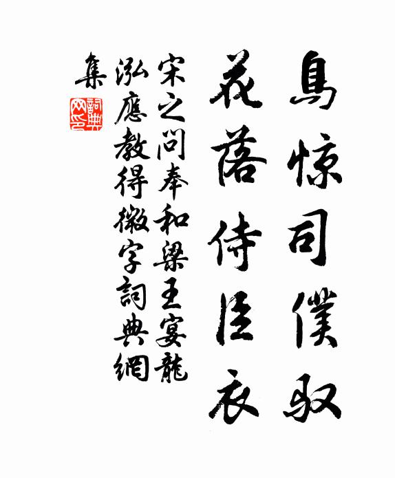 宋之问鸟惊司仆驭，花落侍臣衣书法作品欣赏