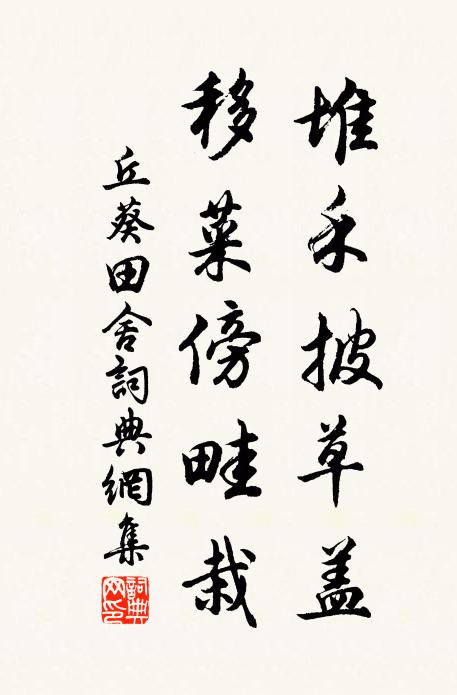 丘葵堆禾披草盖，移菜傍畦栽书法作品欣赏