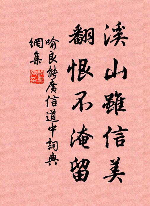 喻良能溪山虽信美，翻恨不淹留书法作品欣赏