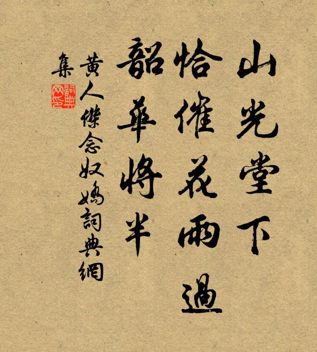 黄人杰山光堂下，恰催花雨过，韶华将半书法作品欣赏