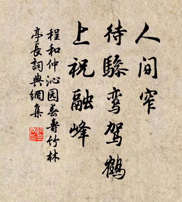 程和仲人间窄，待骖鸾驾鹤，上祝融峰书法作品欣赏