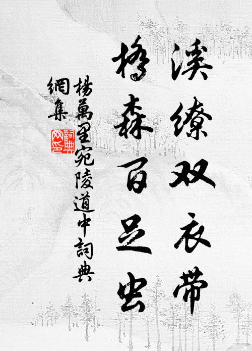 杨万里溪缭双衣带，桥森百足虫书法作品欣赏