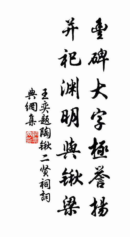 王奕丰碑大字极誉扬，并祀渊明与锹梁书法作品欣赏