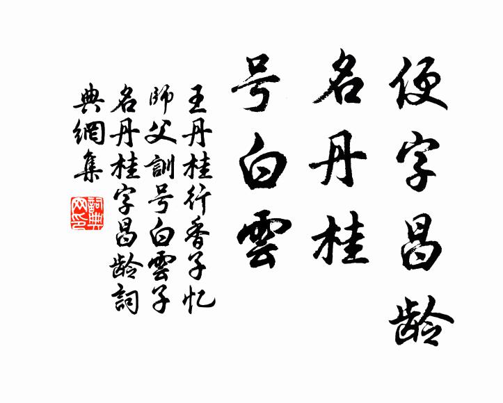 王丹桂便字昌龄，名丹桂，号白云书法作品欣赏