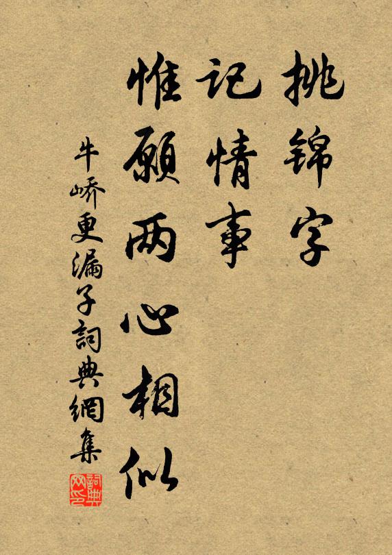 牛峤挑锦字，记情事，惟愿两心相似书法作品欣赏