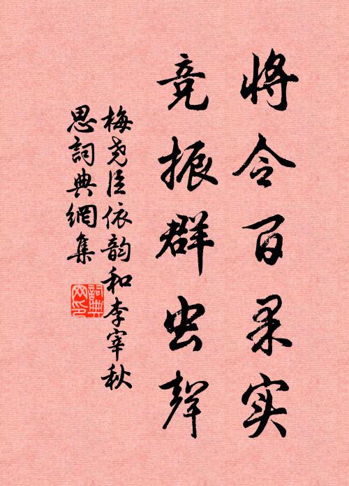 梅尧臣将令百果实，竞振群虫声书法作品欣赏