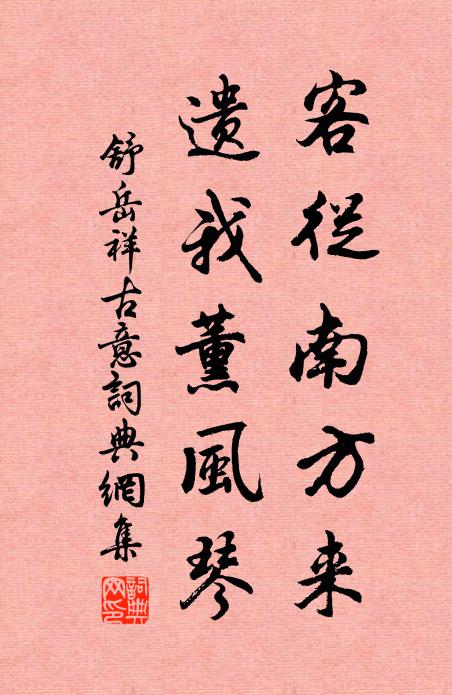 舒岳祥客从南方来，遗我薰风琴书法作品欣赏