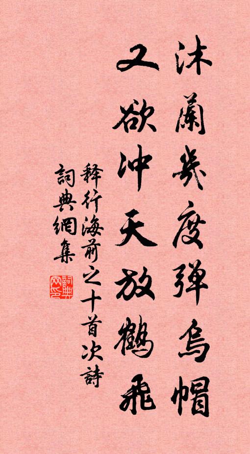 释行海沐兰几度弹乌帽，又欲冲天放鹤飞书法作品欣赏