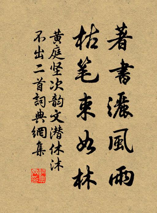 黄庭坚著书洒风雨，枯笔束如林书法作品欣赏