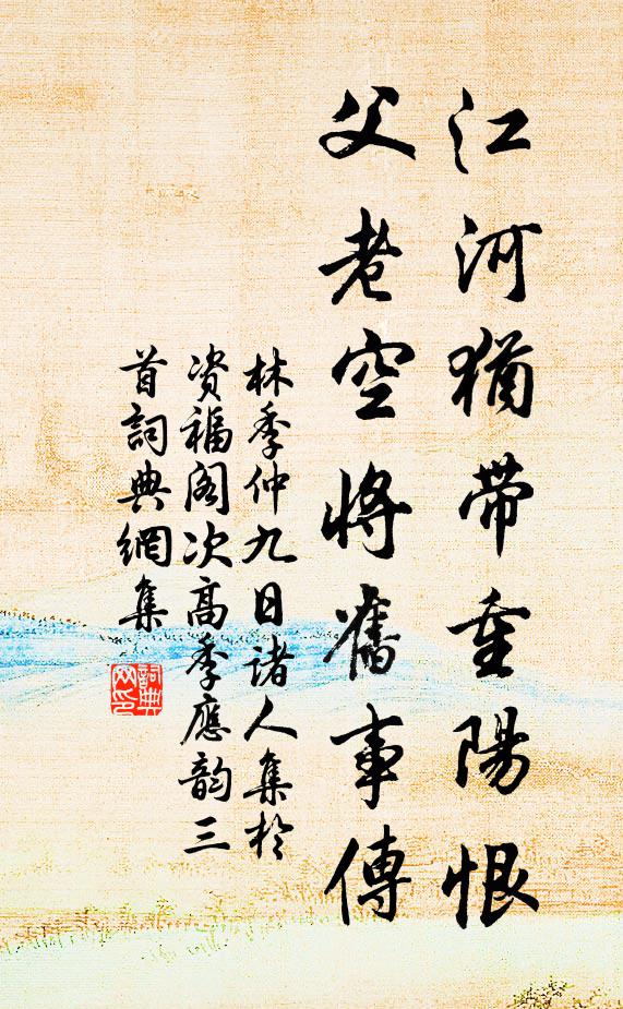 林季仲江河犹带重阳恨，父老空将旧事传书法作品欣赏