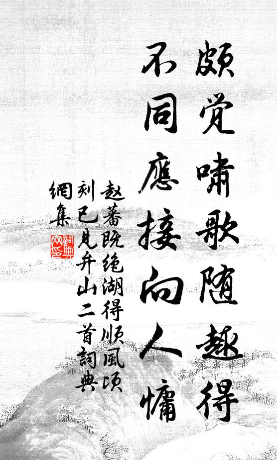 赵蕃颇觉啸歌随趣得，不同应接向人慵书法作品欣赏
