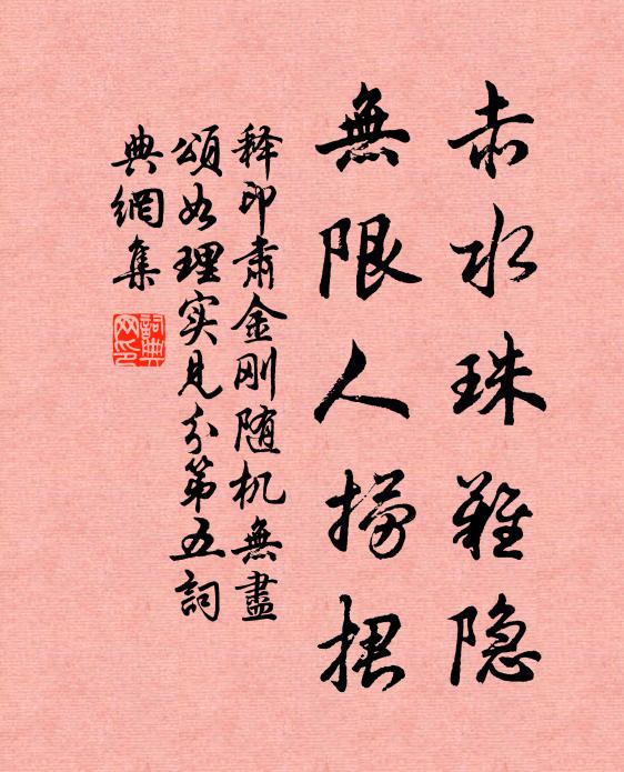 释印肃赤水珠难隐，无限人捞捃书法作品欣赏