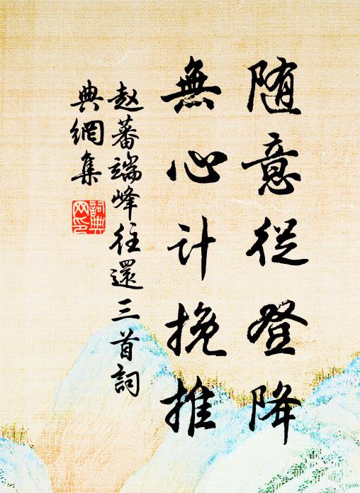 赵蕃随意从登降，无心计挽推书法作品欣赏