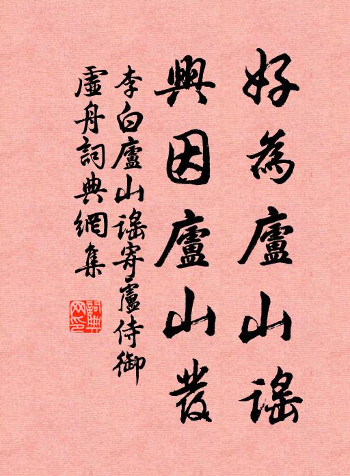 李白好为庐山谣，兴因庐山发书法作品欣赏