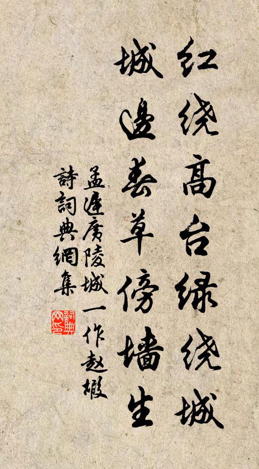 孟迟红绕高台绿绕城，城边春草傍墙生书法作品欣赏