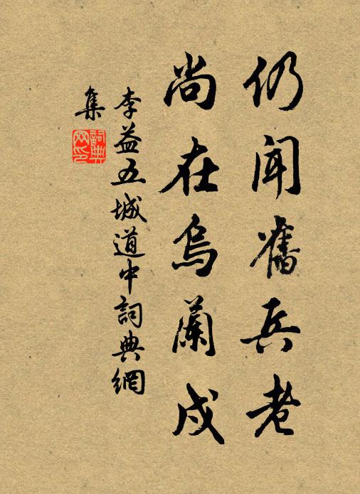 李益仍闻旧兵老，尚在乌兰戍书法作品欣赏