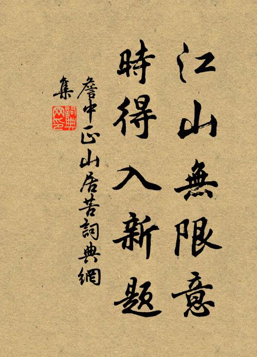 詹中正江山无限意，时得入新题书法作品欣赏