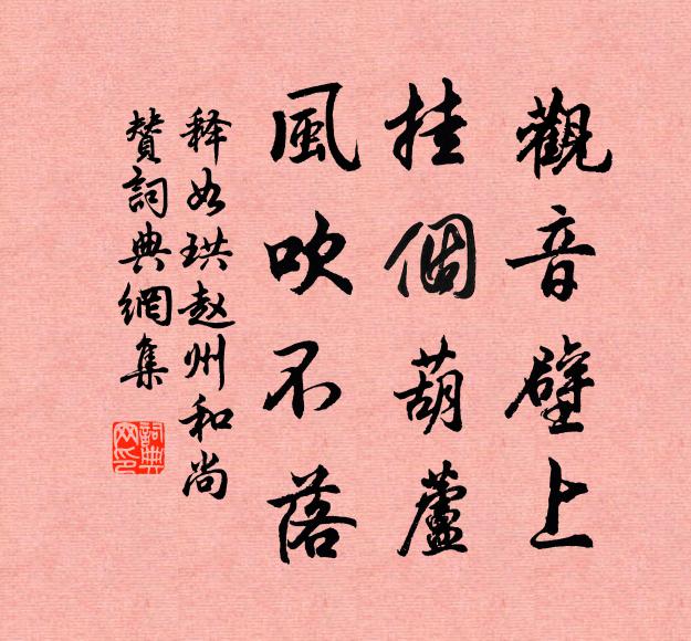 释如珙观音壁上，挂个葫芦，风吹不落书法作品欣赏