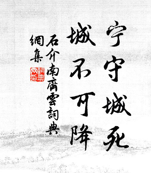石介宁守城死,城不可降书法作品欣赏