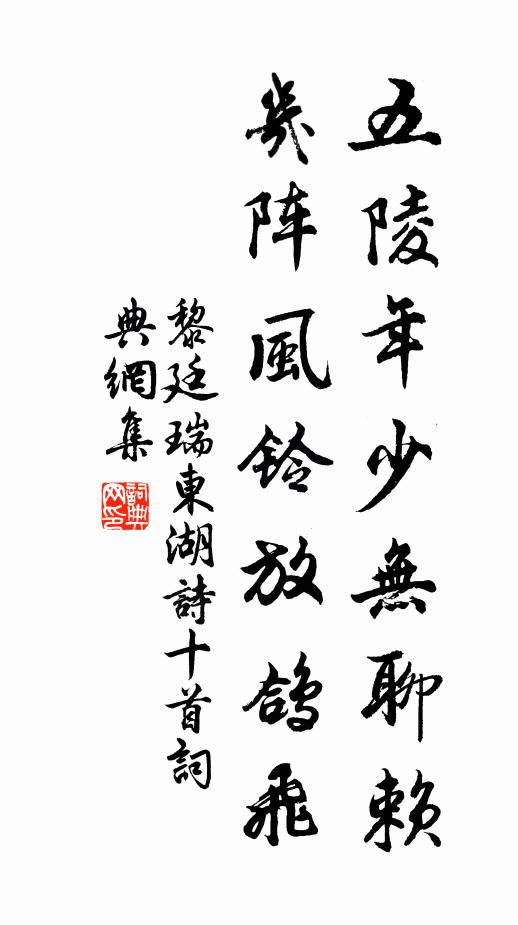 黎廷瑞五陵年少无聊赖，几阵风铃放鸽飞书法作品欣赏