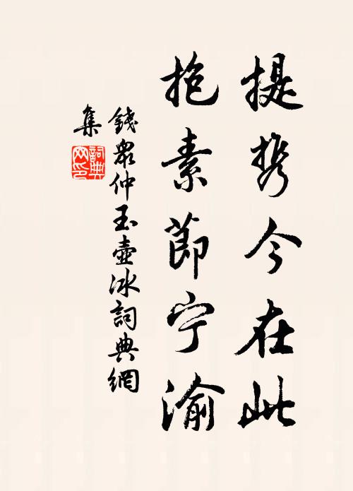 钱众仲提携今在此，抱素节宁渝书法作品欣赏