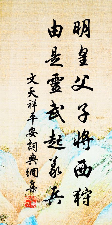 文天祥明皇父子将西狩，由是灵武起义兵书法作品欣赏