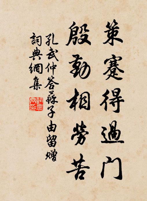 孔武仲策蹇得过门，殷勤相劳苦书法作品欣赏