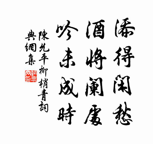 陈允平添得闲愁，酒将阑处，吟未成时书法作品欣赏