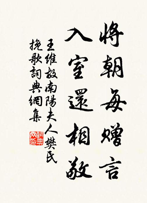 王维将朝每赠言，入室还相敬书法作品欣赏