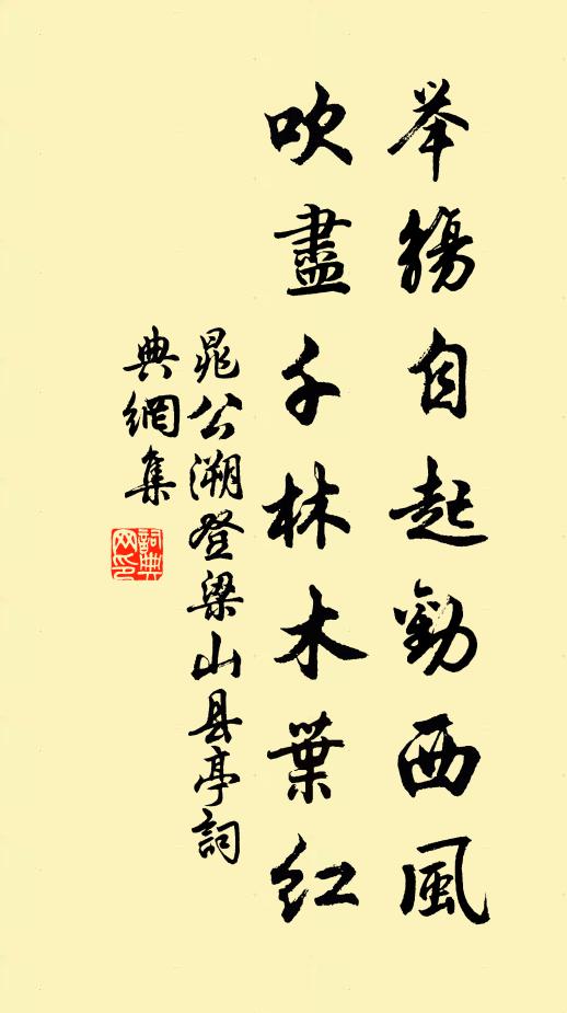 晁公溯举觞自起劝西风，吹尽千林木叶红书法作品欣赏