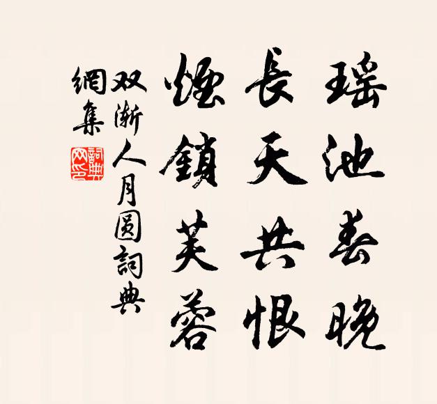 双渐瑶池春晚，长天共恨，烟锁芙蓉书法作品欣赏