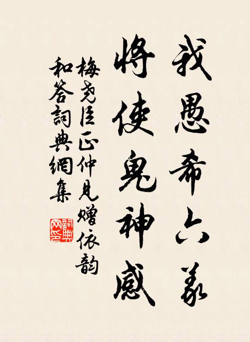 梅尧臣我愚希六义，将使鬼神感书法作品欣赏