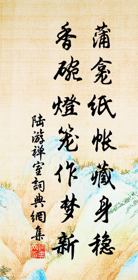 陆游蒲龛纸帐藏身稳，香碗灯笼作梦新书法作品欣赏