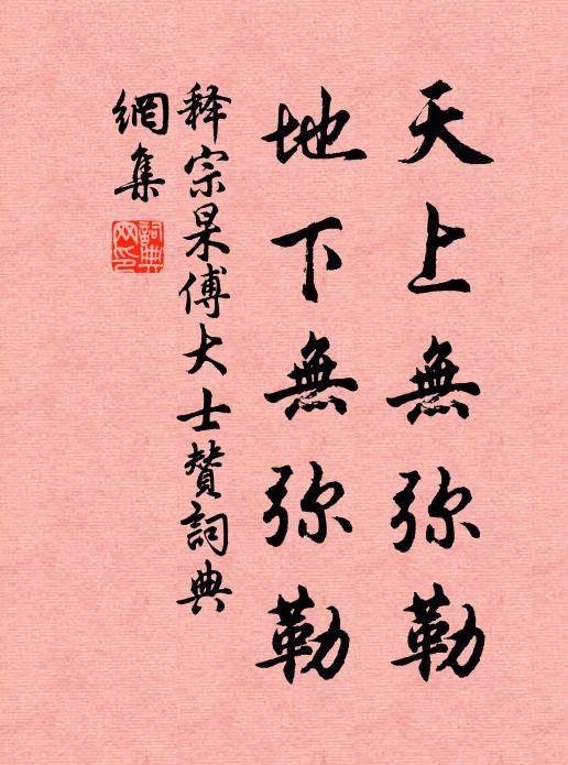 释宗杲天上无弥勒，地下无弥勒书法作品欣赏