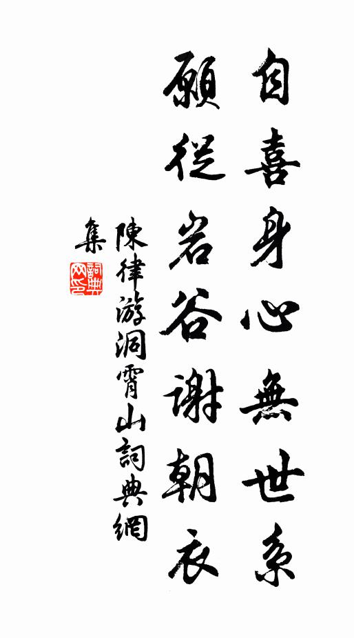 陈律自喜身心无世系，愿从岩谷谢朝衣书法作品欣赏