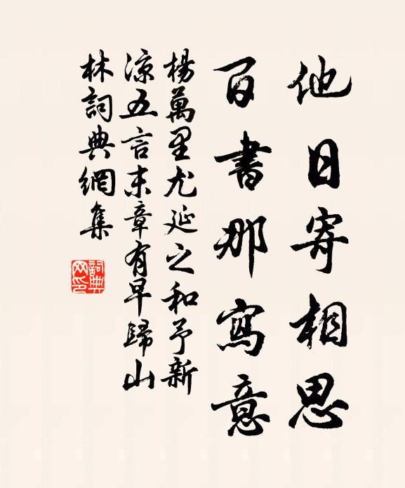 杨万里他日寄相思，百书那写意书法作品欣赏