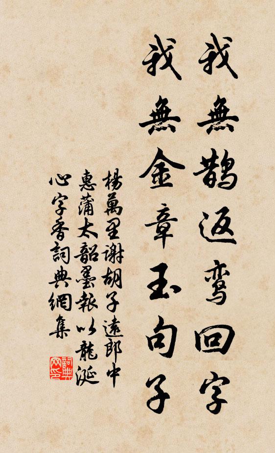 杨万里我无鹊返鸾回字，我无金章玉句子书法作品欣赏