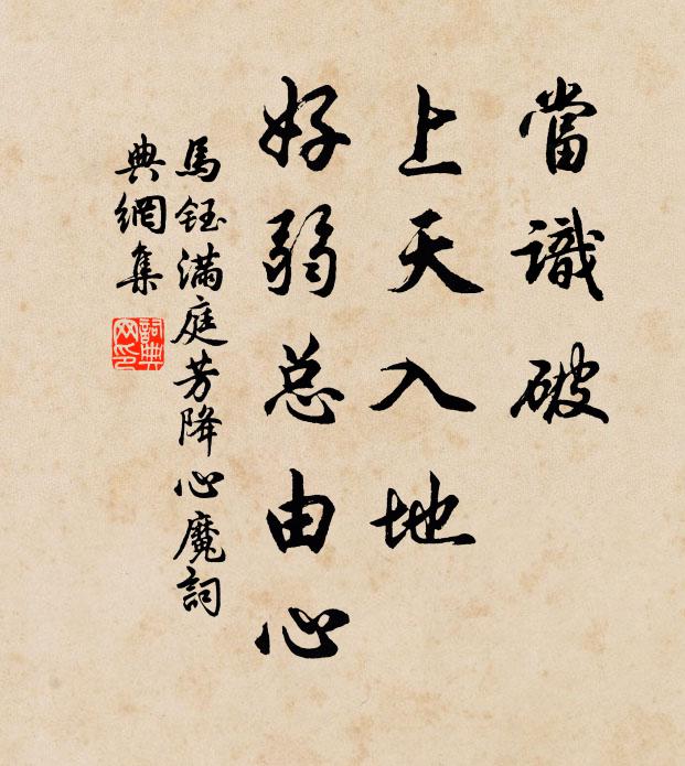 马钰当识破，上天入地，好弱总由心书法作品欣赏