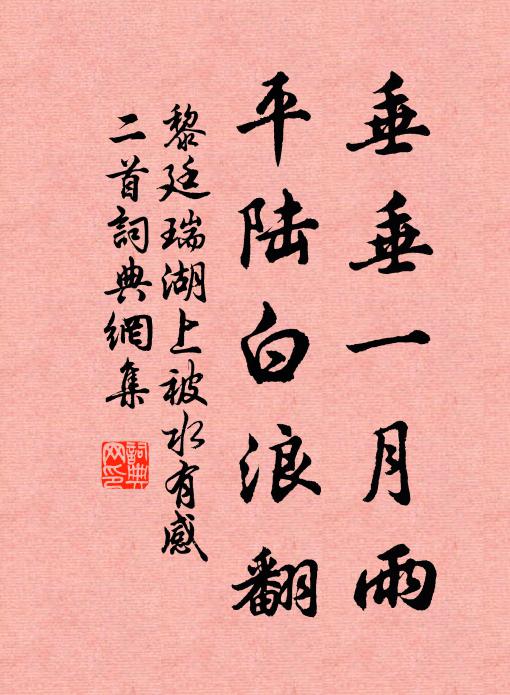 黎廷瑞垂垂一月雨，平陆白浪翻书法作品欣赏