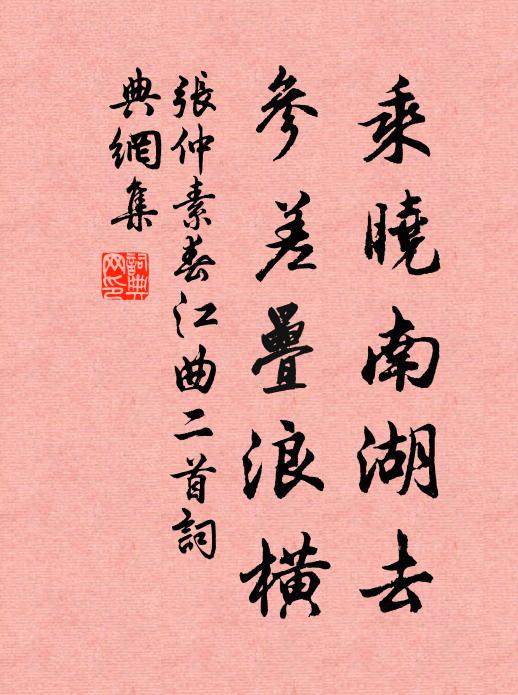 张仲素乘晓南湖去，参差叠浪横书法作品欣赏